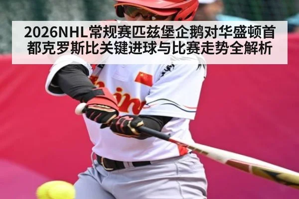 2026NHL常规赛匹兹堡企鹅对华盛顿首都克罗斯比关键进球与比赛走势全解析