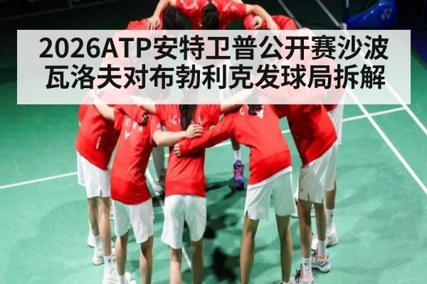 2026ATP安特卫普公开赛沙波瓦洛夫对布勃利克发球局拆解