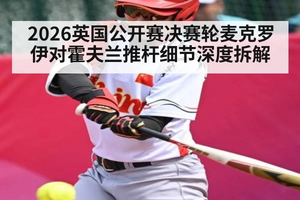 2026英国公开赛决赛轮麦克罗伊对霍夫兰推杆细节深度拆解