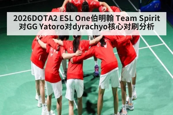 2026DOTA2 ESL One伯明翰 Team Spirit对GG Yatoro对dyrachyo核心对刷分析